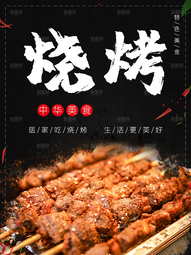 中华美食美味烧烤
