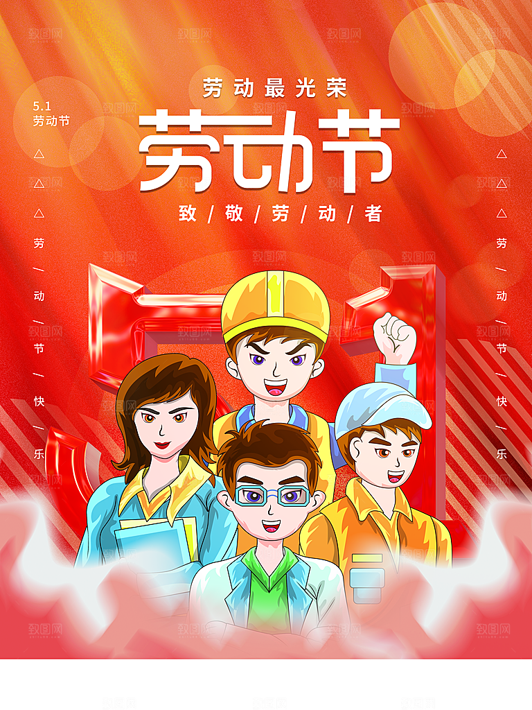 五一劳动节向劳动者致敬