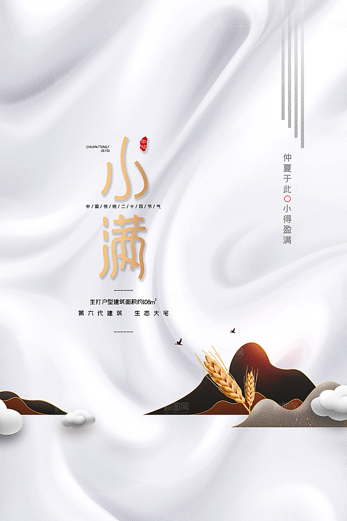 传统节气小满海报模版
