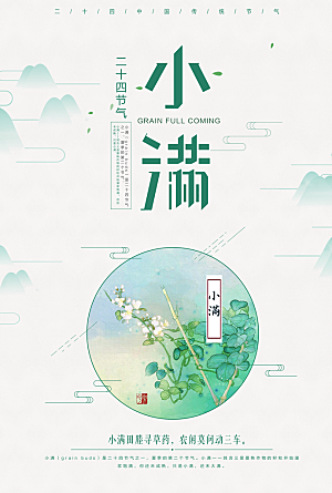 传统节气小满海报模版
