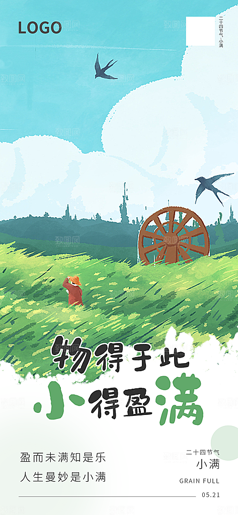 传统节气小满海报模版
