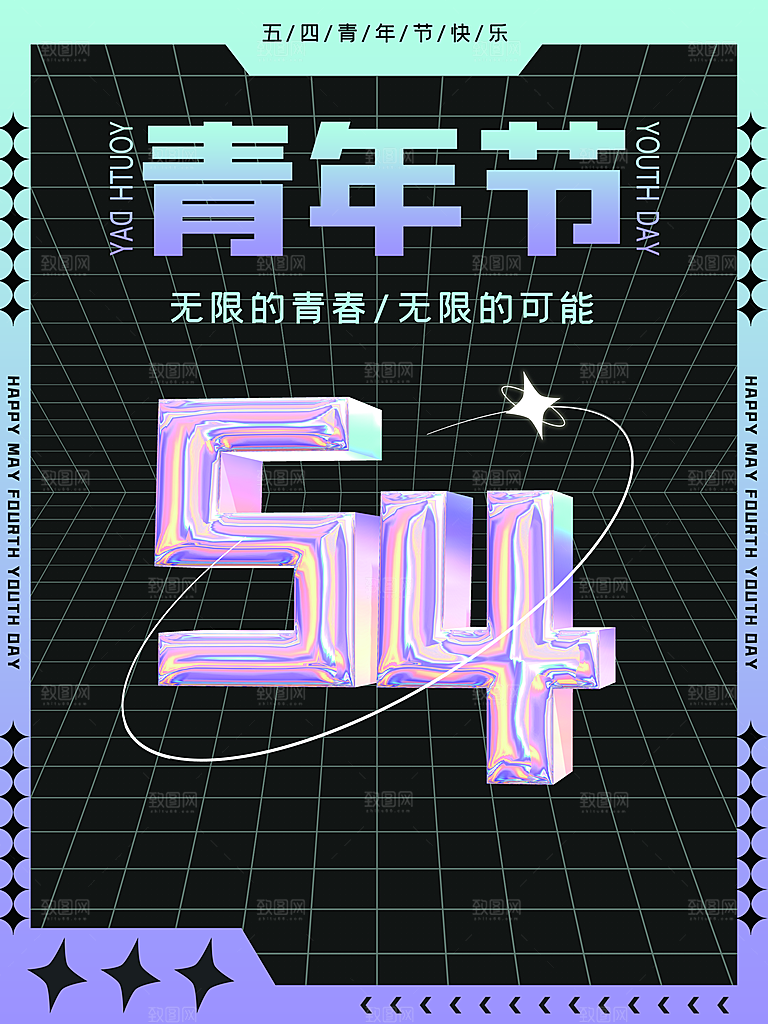 54青年节宣传海报