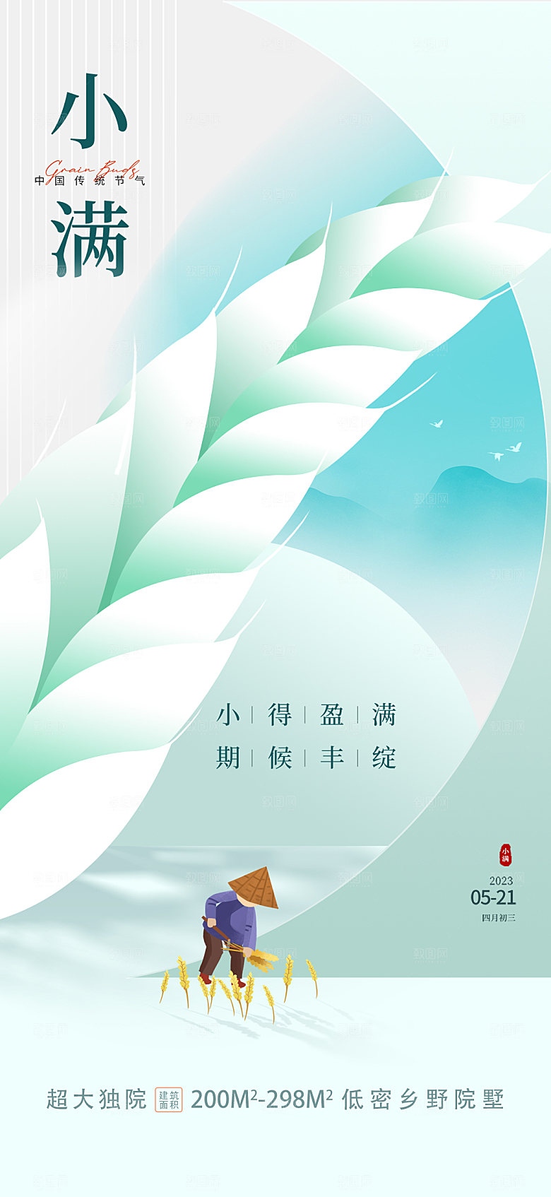 传统节气小满海报模版