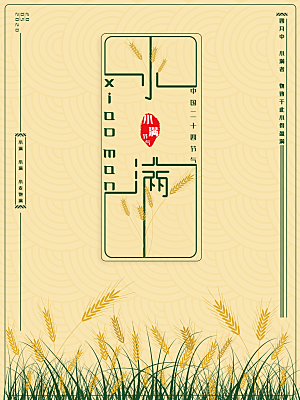 小满节气简约大气海报