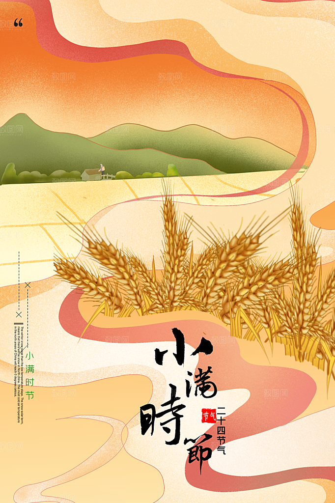 小满节气简约大气海报