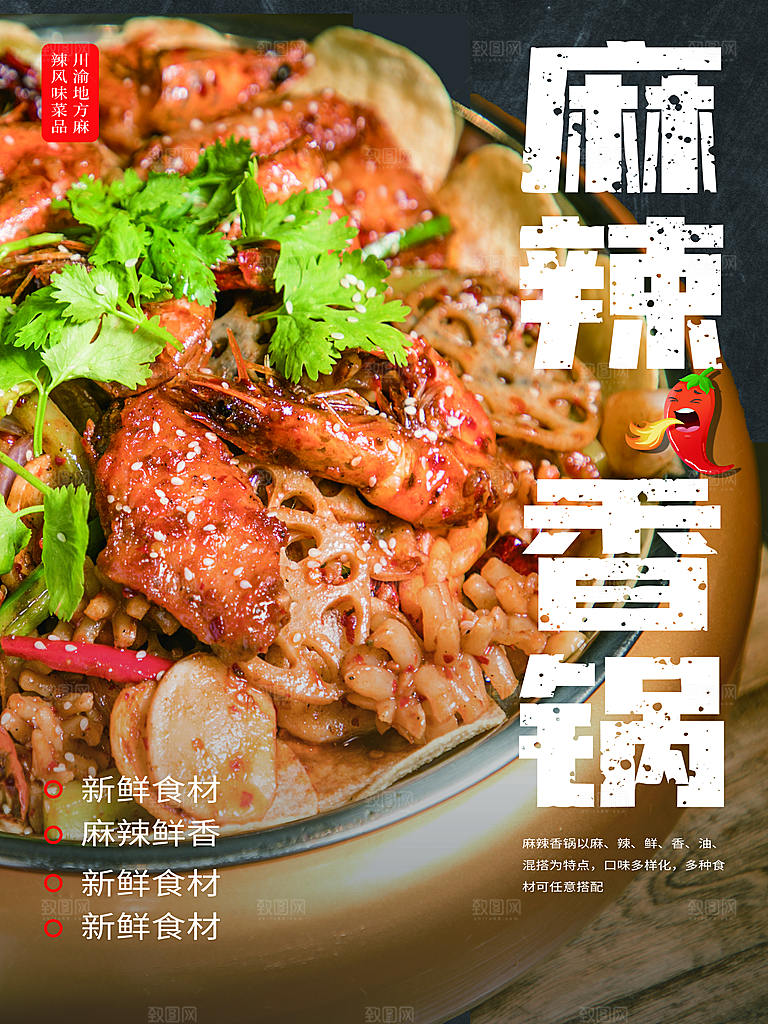 传统美食麻辣香锅