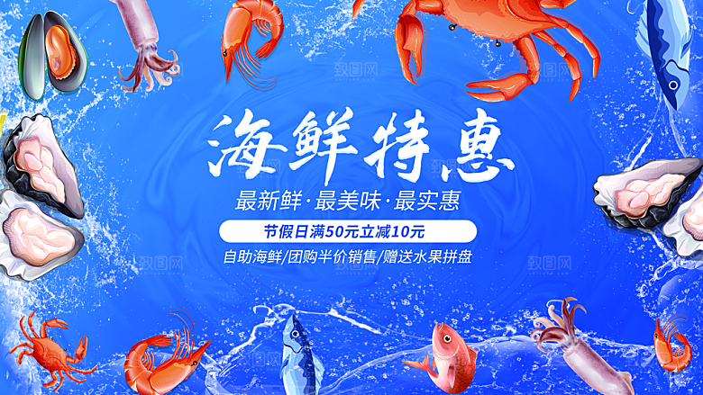 海鲜特惠宣传海报
