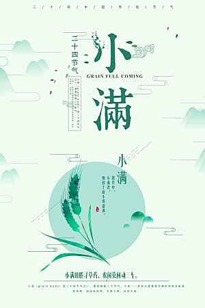 传统节气小满海报模版