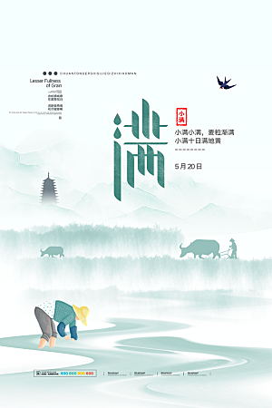 传统节气小满海报模版