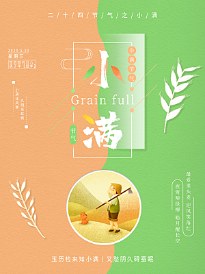 传统节气小满海报模版