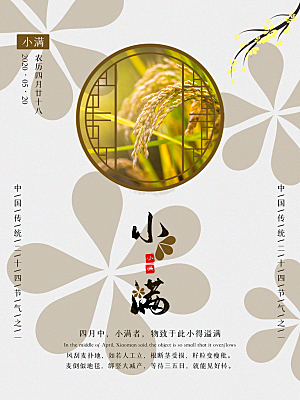 传统节气小满海报模版