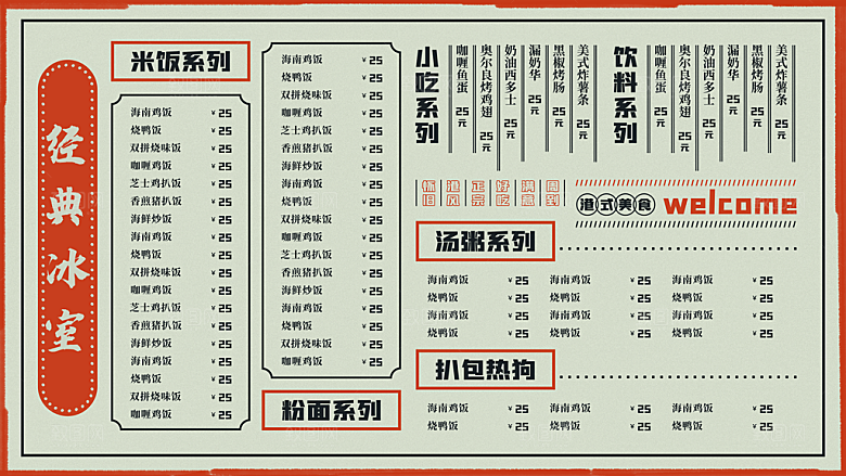 经典冰室菜单价目表