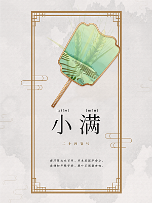 小满节气简约大气海报