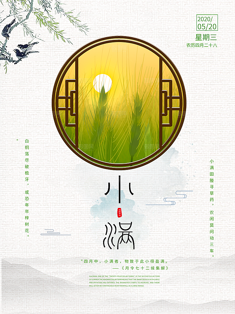 传统节气小满海报模版