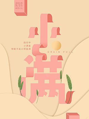 传统节气小满海报模版