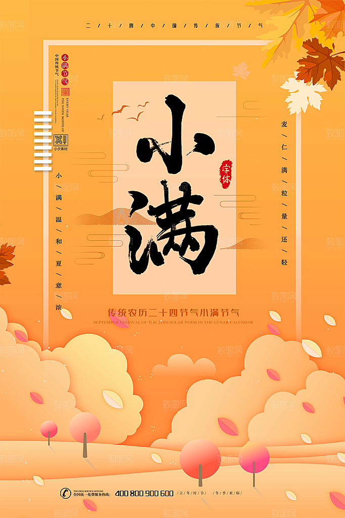 传统节气小满海报模版