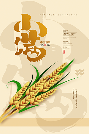 传统节气小满海报模版