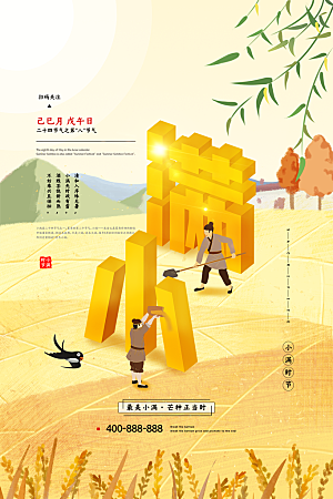 小满节气简约大气海报
