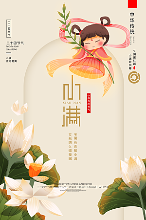 小满节气简约大气海报