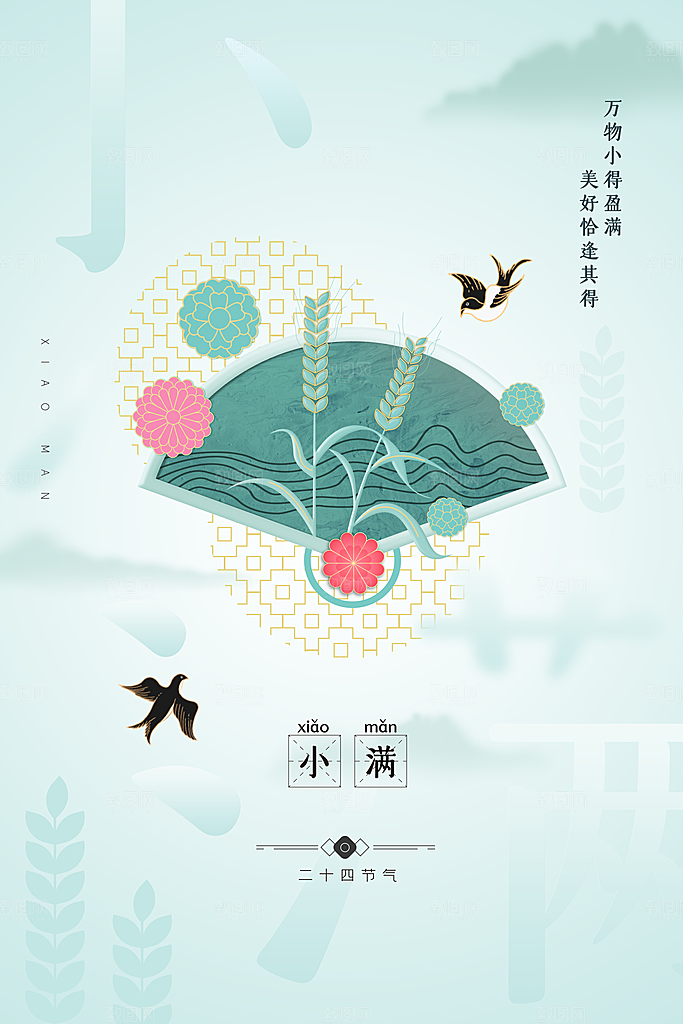 小满节气简约大气海报