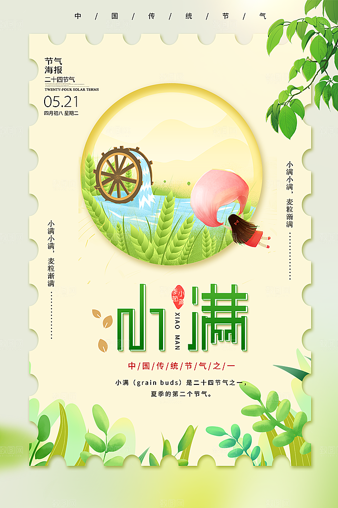 传统节气小满海报模版