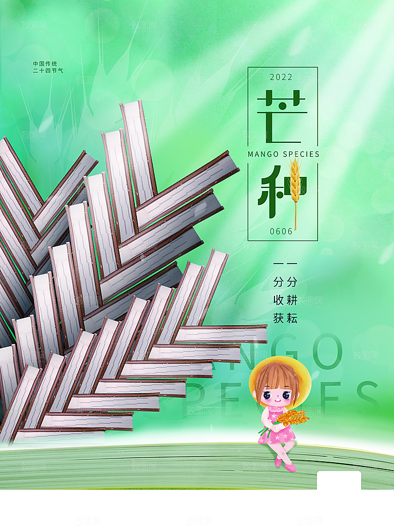 传统二十四节气芒种