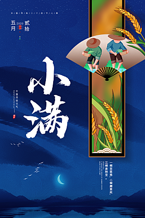 传统节气小满海报模版