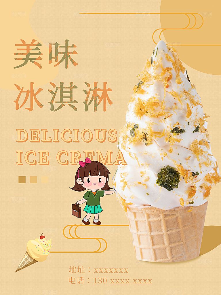 美味冰淇淋宣传海报
