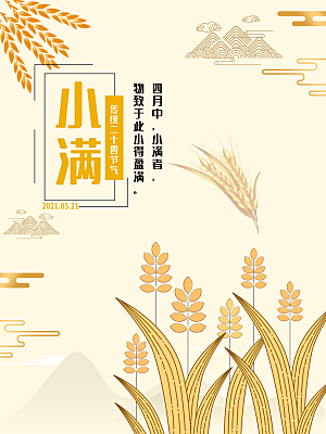 小满节气简约大气海报