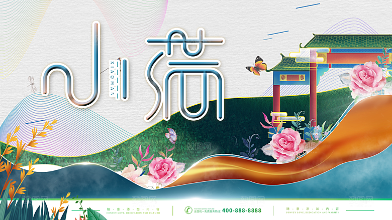 小满节气简约大气海报