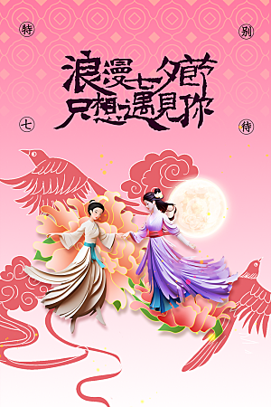 七夕节日传统海报