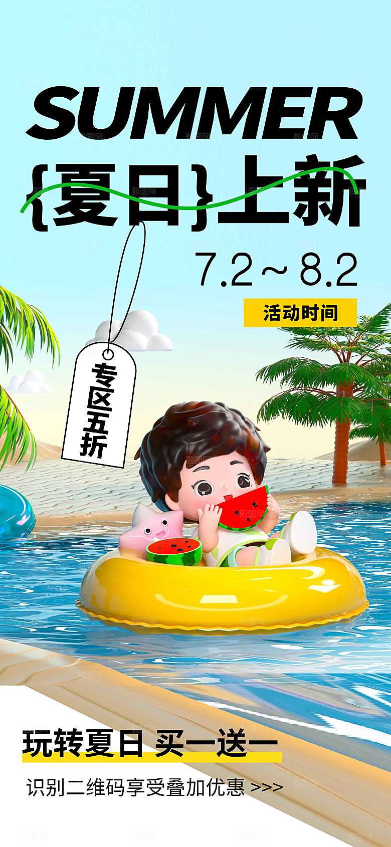 夏季上新促销海报
