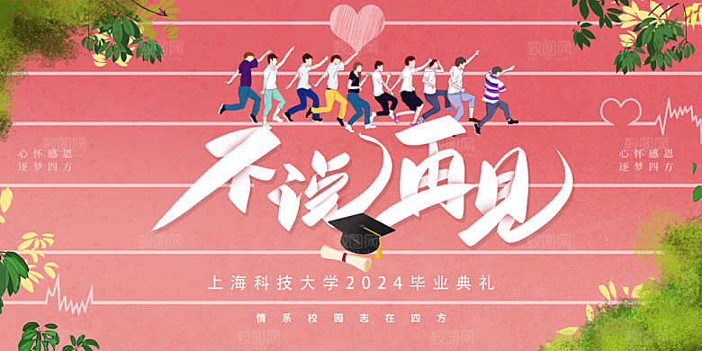 毕业海报毕业旅行海报