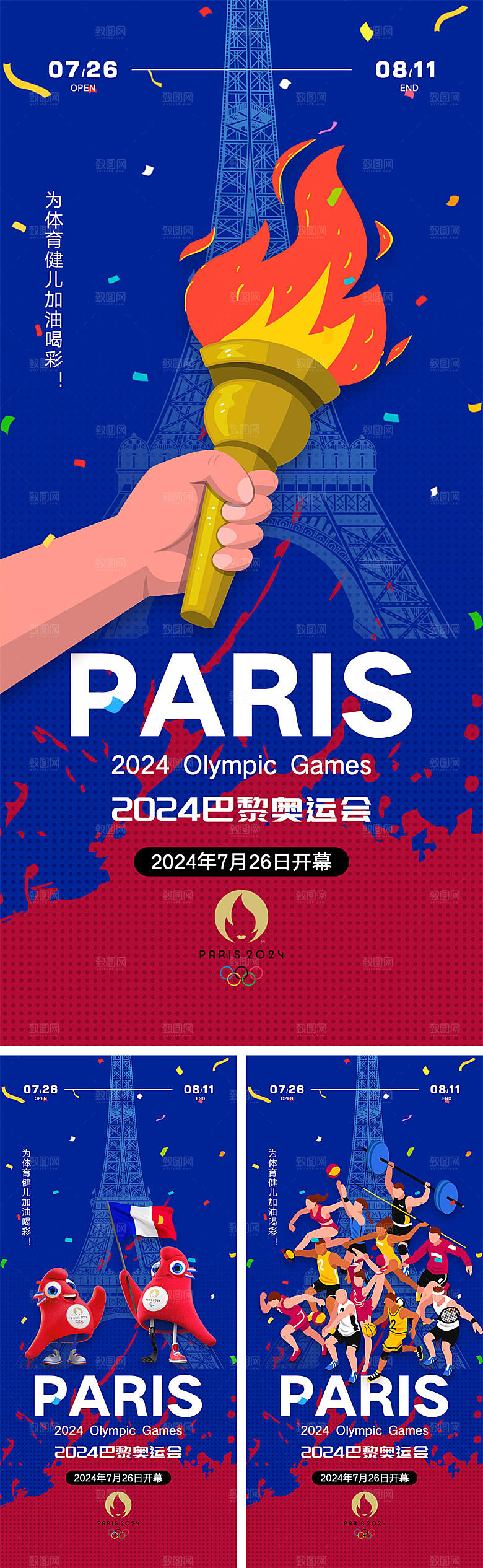 2024巴黎奥运会海报