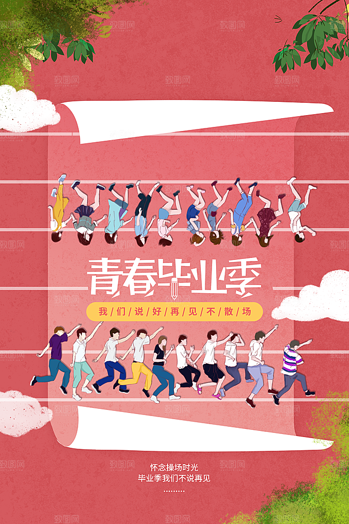 毕业海报毕业旅行海报