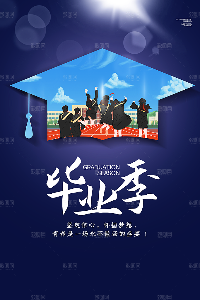 毕业海报毕业旅行海报