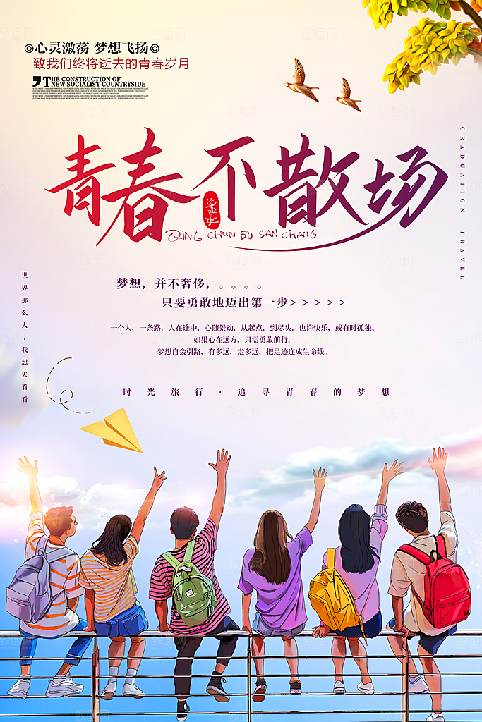 毕业海报毕业旅行海报