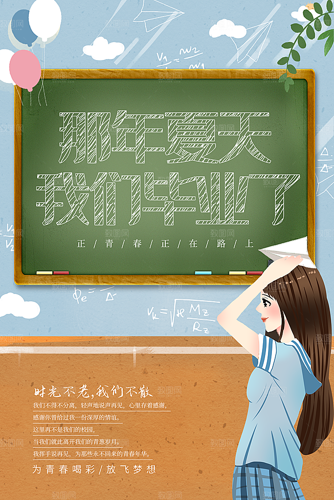 毕业海报毕业旅行海报
