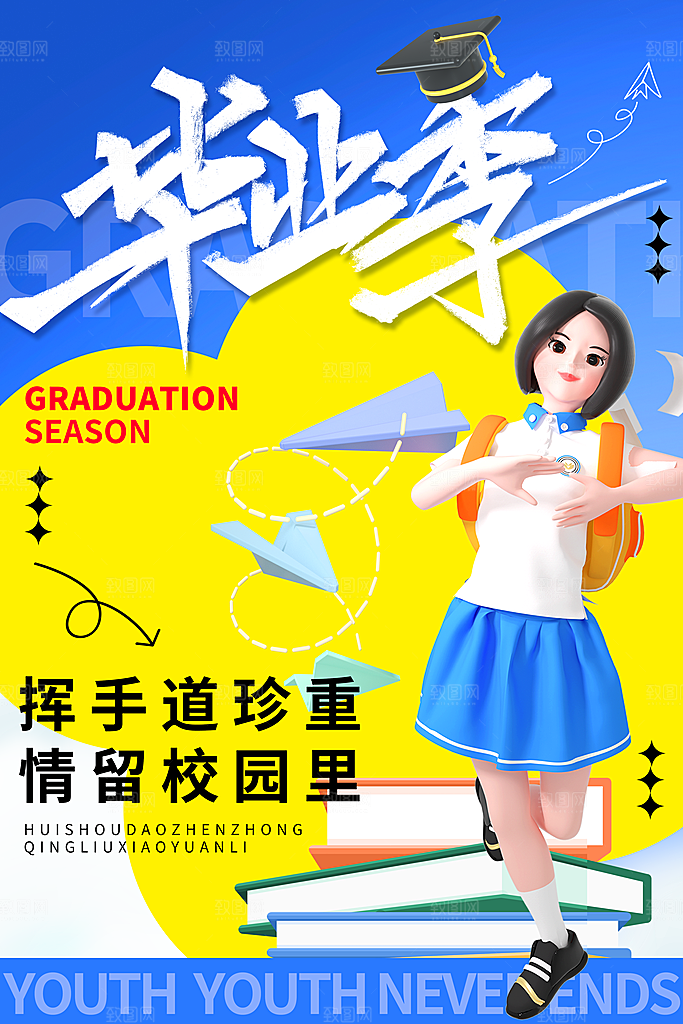 毕业海报毕业旅行海报