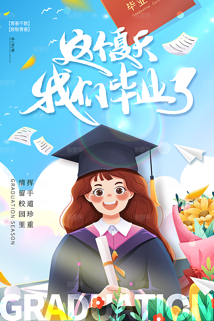 毕业旅行海报毕业海报
