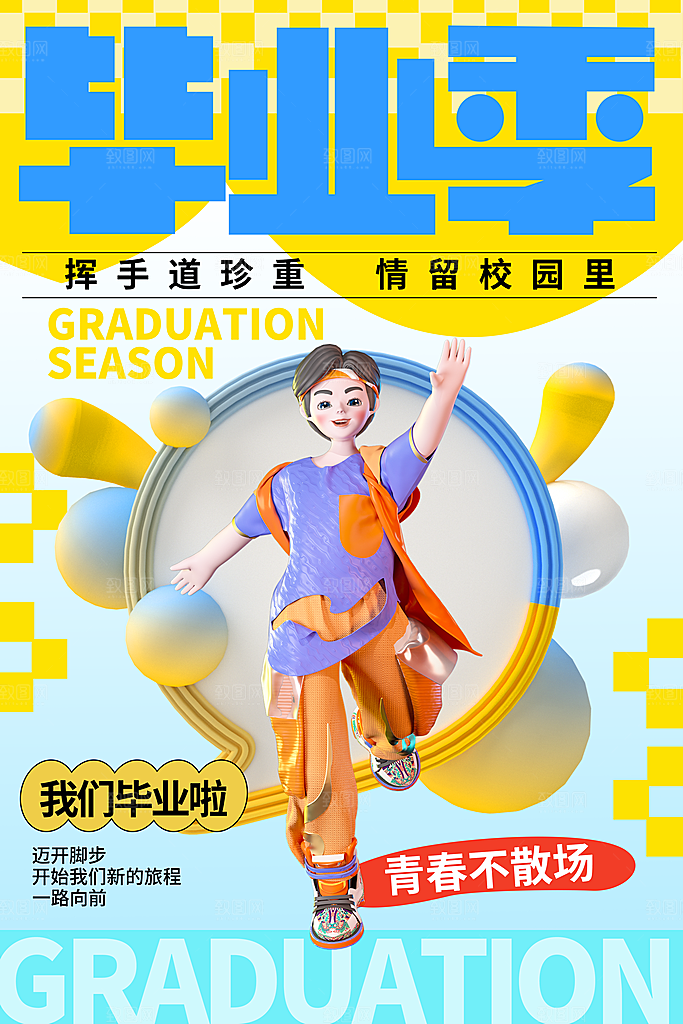 毕业旅行海报毕业海报