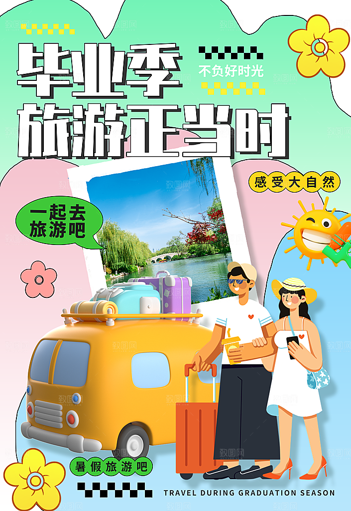 毕业旅行海报毕业海报