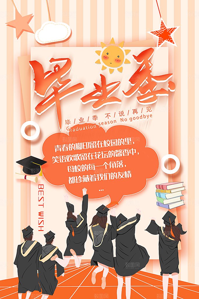 毕业旅行海报毕业海报