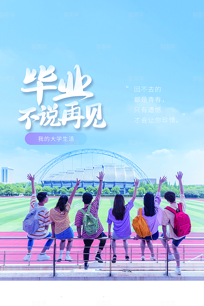 毕业旅行海报毕业海报