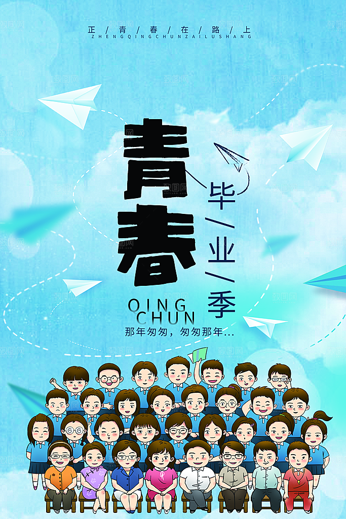 毕业旅行海报毕业海报