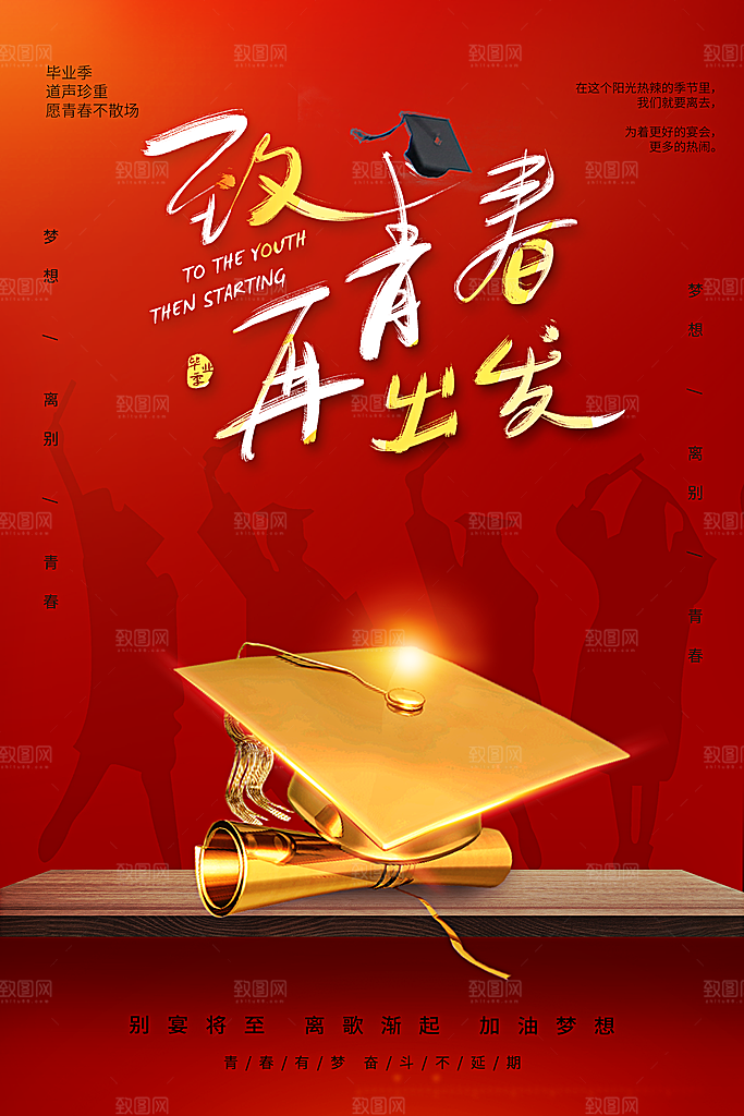 毕业旅行海报毕业海报