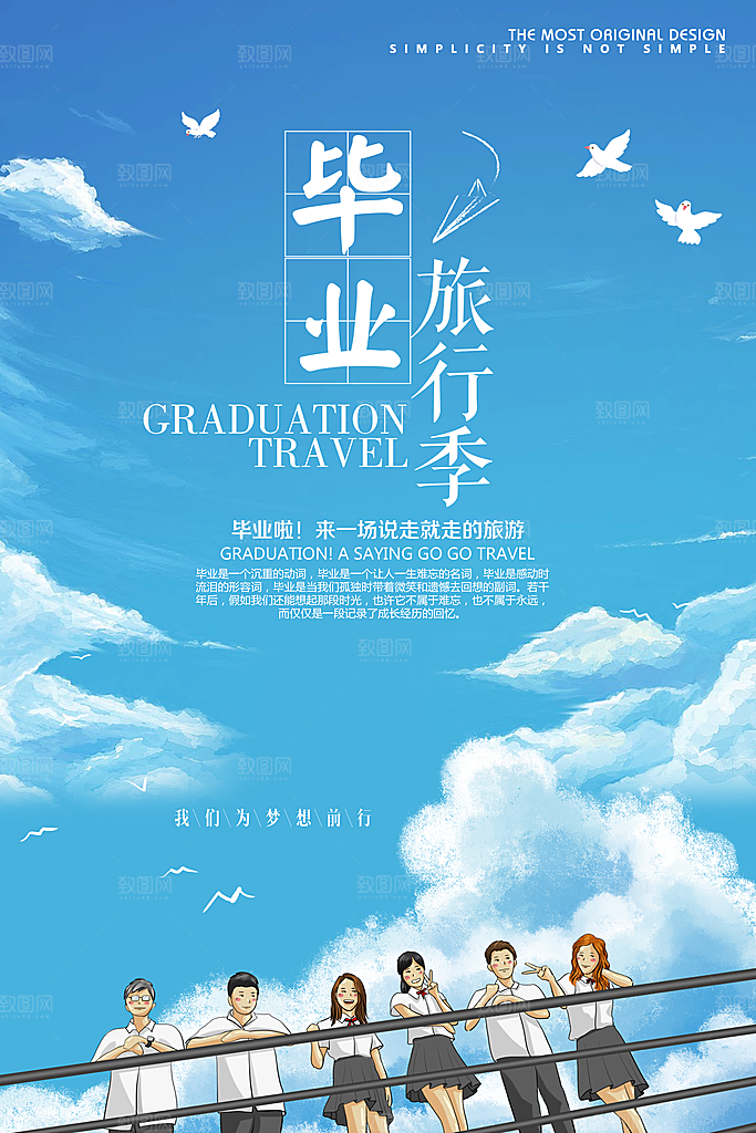 毕业旅行海报毕业海报