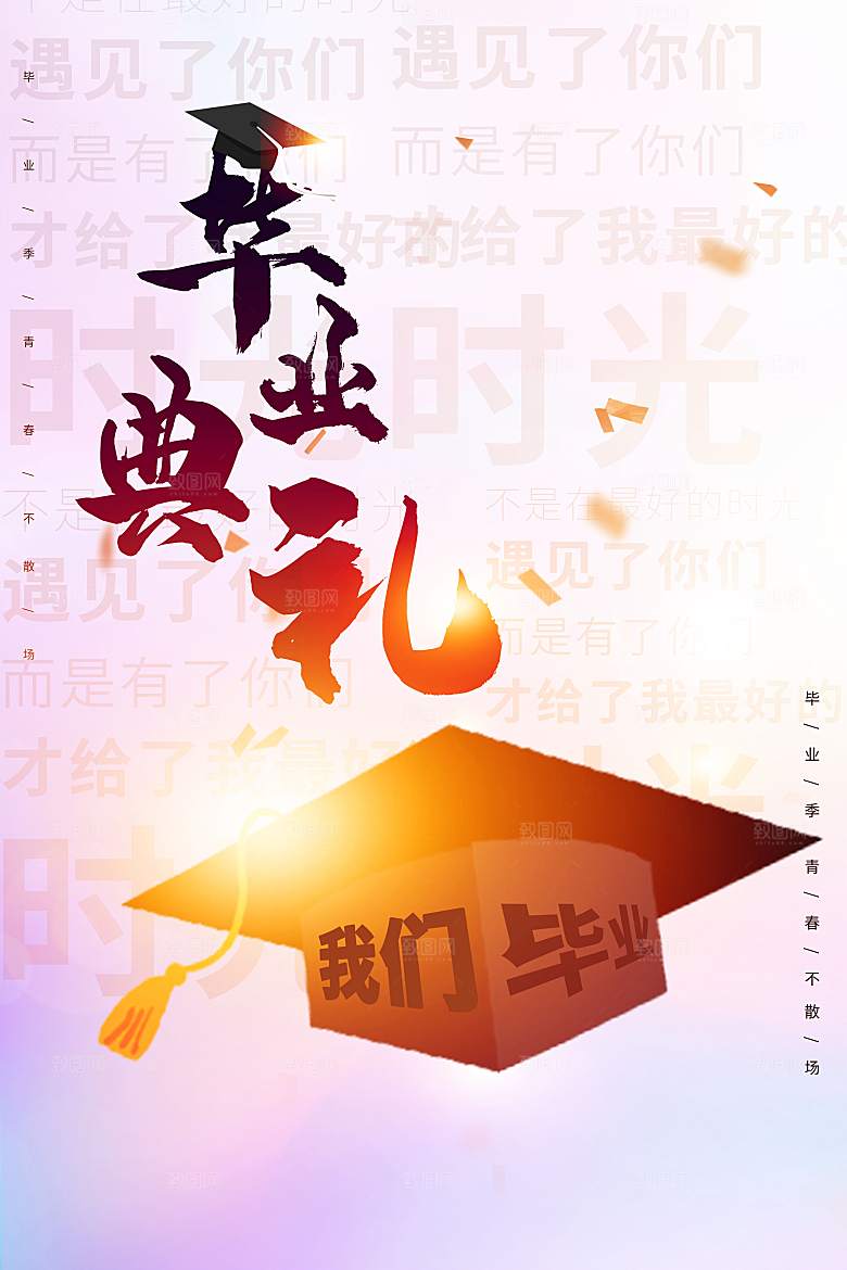 毕业旅行海报毕业海报