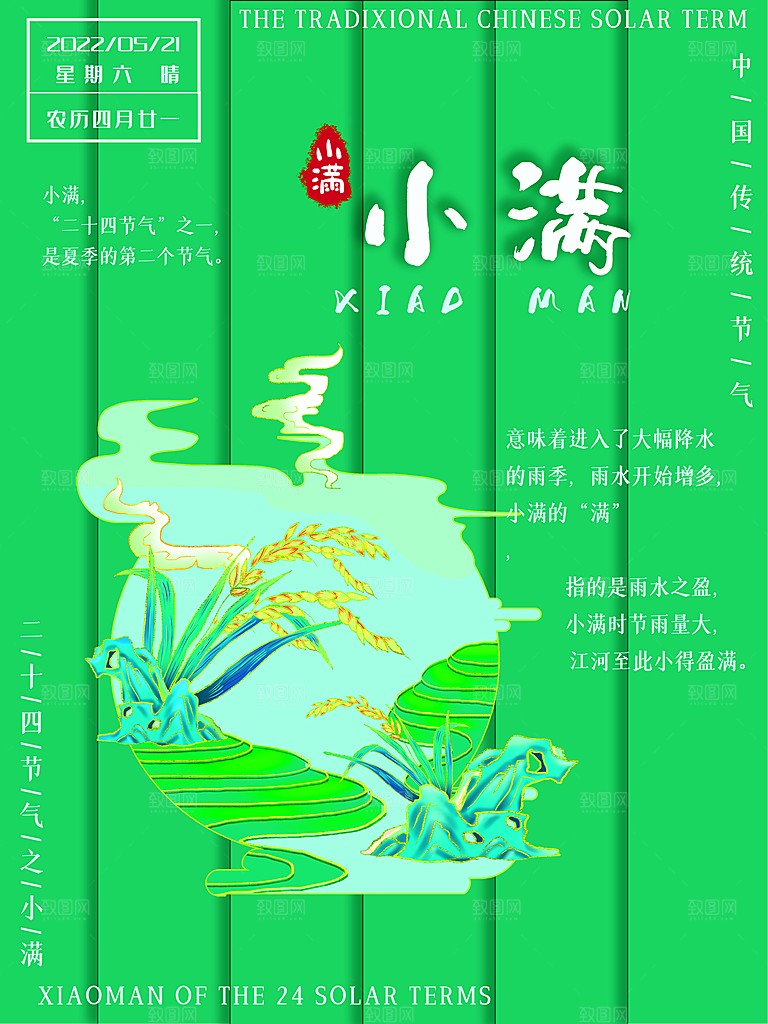 传统节气小满海报模版