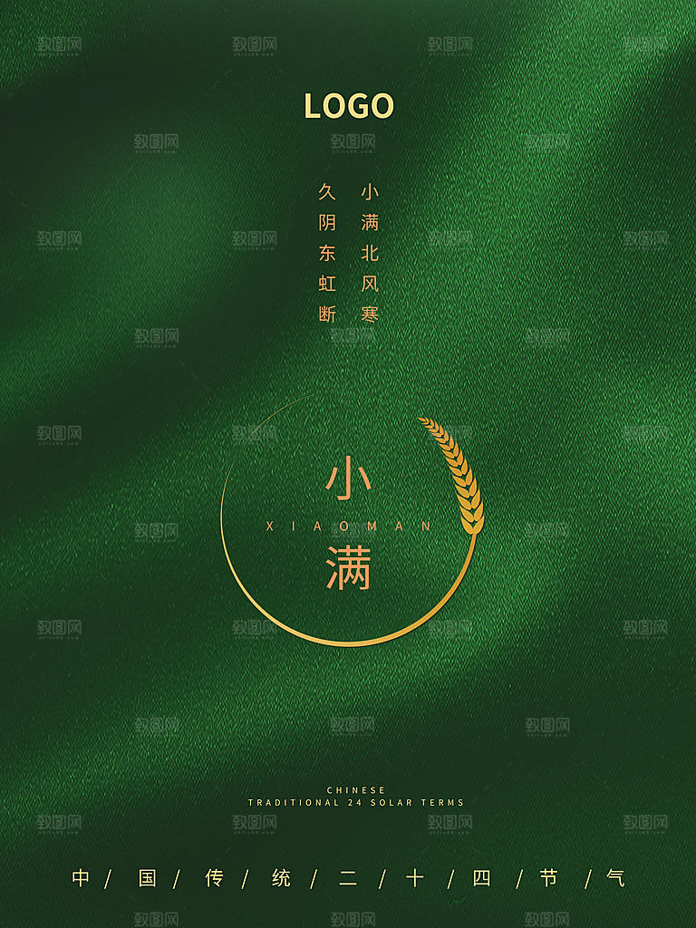传统节气小满海报模版